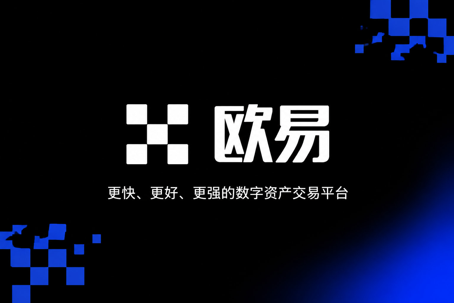 欧交易所app官网下载安全客户端展示